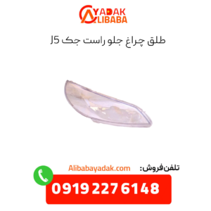 طلق چراغ جلو راست جک j5