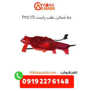 مه شکن عقب راست fmc t5