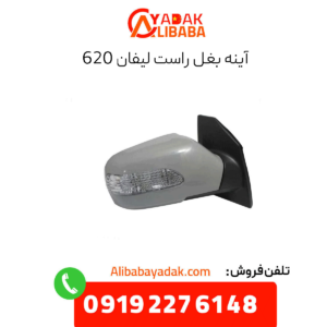 آینه بغل راست لیفان 620