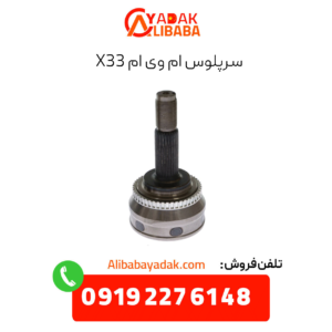 سرپلوس ام وی ام x33
