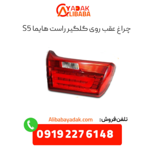 چراغ عقب رو گلگیر راست هایما s5