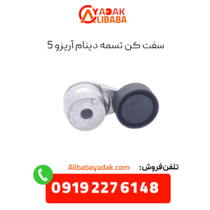 سفت کن تسمه دینام آریزو 5