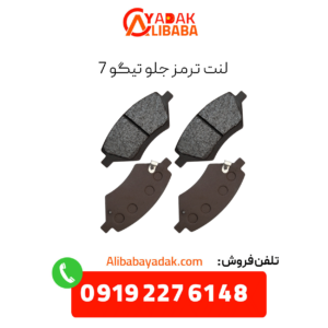 لنت ترمز جلو تیگو 7