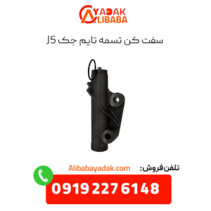 سفت کن تسمه تایم جک j5