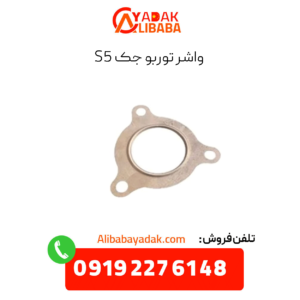 واشر توربو جک s5