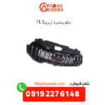 جلو پنجره آریزو 5 fl