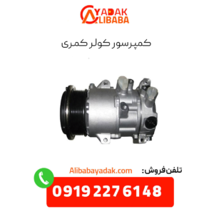 کمپرسور کولر کمری