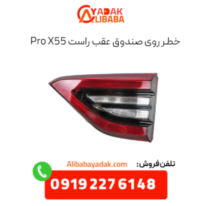 خطر روی صندوق عقب راست x55 پرو