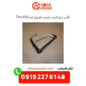 قاب دیلایت راست ام وی ام x55 پرو