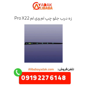 زه درب جلو چپ x22 پرو