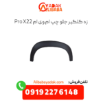 زه گلگیر جلو چپ ام وی ام x22 پرو