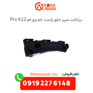 براکت سپر جلو راست x22 پرو