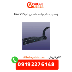 زه درب عقب راست ام وی ام x55 پرو