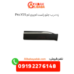 زه درب جلو راست ام وی ام x55 پرو