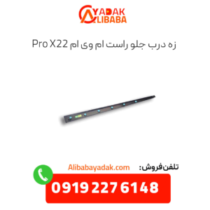 زه درب جلو راست ام وی ام x22 پرو