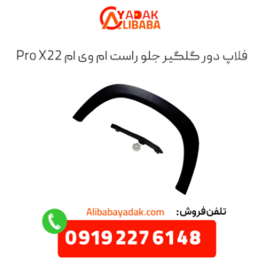 فلاپ دور گلگیر جلو راست x22 پرو
