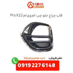 قاب چراغ جلو چپ x22 پرو