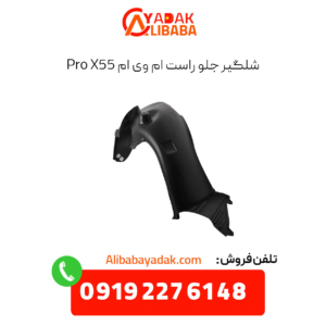 شلگیر جلو راست ام وی ام x55 پرو