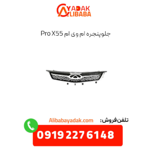 جلوپنجره ام وی ام x55 پرو