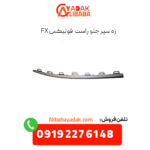 زه سپر جلو راست فونیکس fx