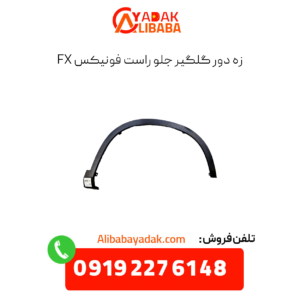 زه دور گلگیر جلو راست فونیکس fx