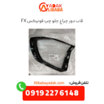 قاب دور چراغ جلو چپ فونیکس fx