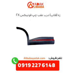 زه (فلاپ) درب عقب چپ فونیکس fx