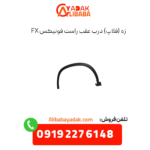 زه (فلاپ) درب عقب راست فونیکس fx