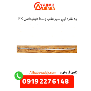 زه نقره ای سپر عقب وسط فونیکس fx