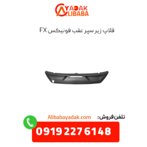 فلاپ زیر سپر عقب فونیکس fx