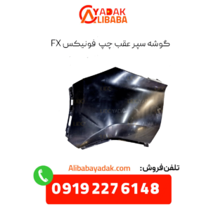 گوشه سپر عقب چپ فونیکس fx