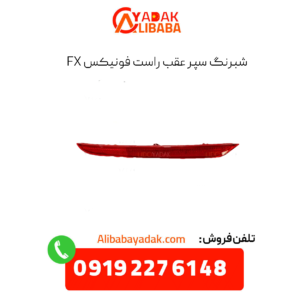 شبرنگ سپر عقب راست فونیکس fx