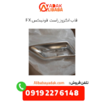 قاب اگزوز راست فونیکس fx