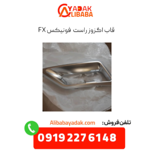 قاب اگزوز راست فونیکس fx