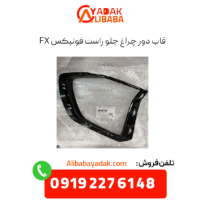 قاب دور چراغ جلو راست فونیکس fx