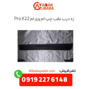 زه درب عقب چپ ام وی ام x22 پرو