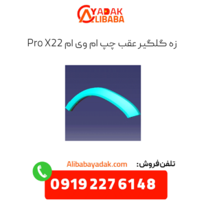 زه گلگیر عقب چپ ام وی ام x22 پرو