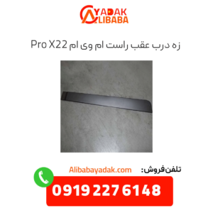 زه درب عقب راست ام وی ام x22 پرو