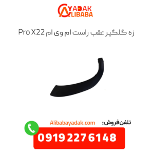 زه گلگیر عقب راست ام وی ام x22 پرو