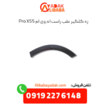 زه گلگیر عقب راست ام وی ام x55 پرو
