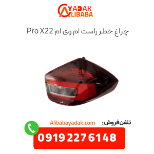 چراغ خطر راست ام وی ام x22 پرو