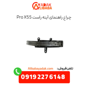 چراغ راهنمای آینه راست x55 پرو