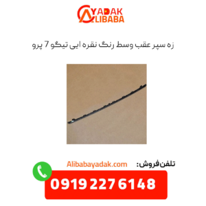 زه سپر عقب وسط رنگ نقره ایی تیگو ۷ پرو
