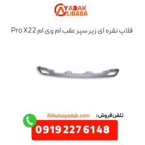 فلاپ نقره ای زیر سپر عقب x22 پرو