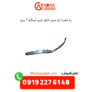 زه نقره ای سپر جلو چپ تیگو 7 پرو