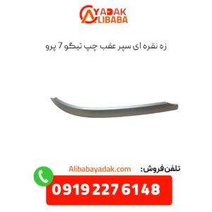 زه نقره ای سپر عقب چپ تیگو 7 پرو