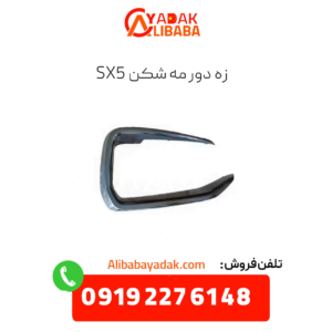 زه دور مه شکن sx5