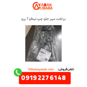 براکت سپر جلو چپ تیگو 7 پرو