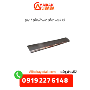 زه درب جلو چپ تیگو 7 پرو