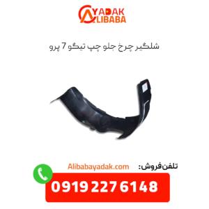 شلگیر چرخ جلو چپ تیگو 7 پرو